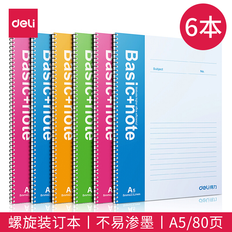 得力（deli） 7684 螺旋裝訂本 記事本 A5/80頁 6本裝
