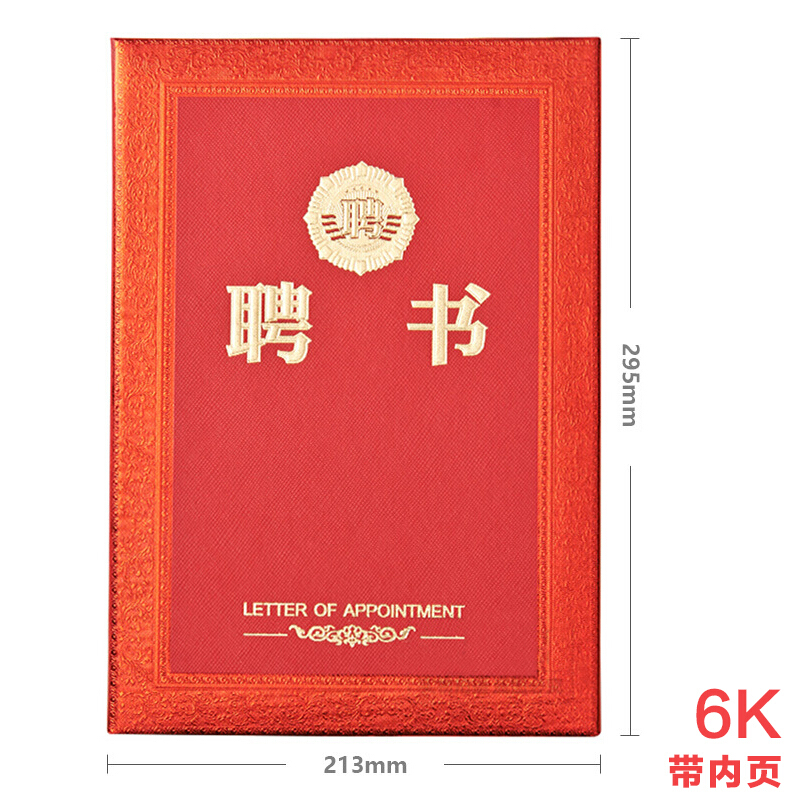 晨光（M&G） ASC99317 6K浮雕聘書特種紙封面（合上尺寸213*295mm）