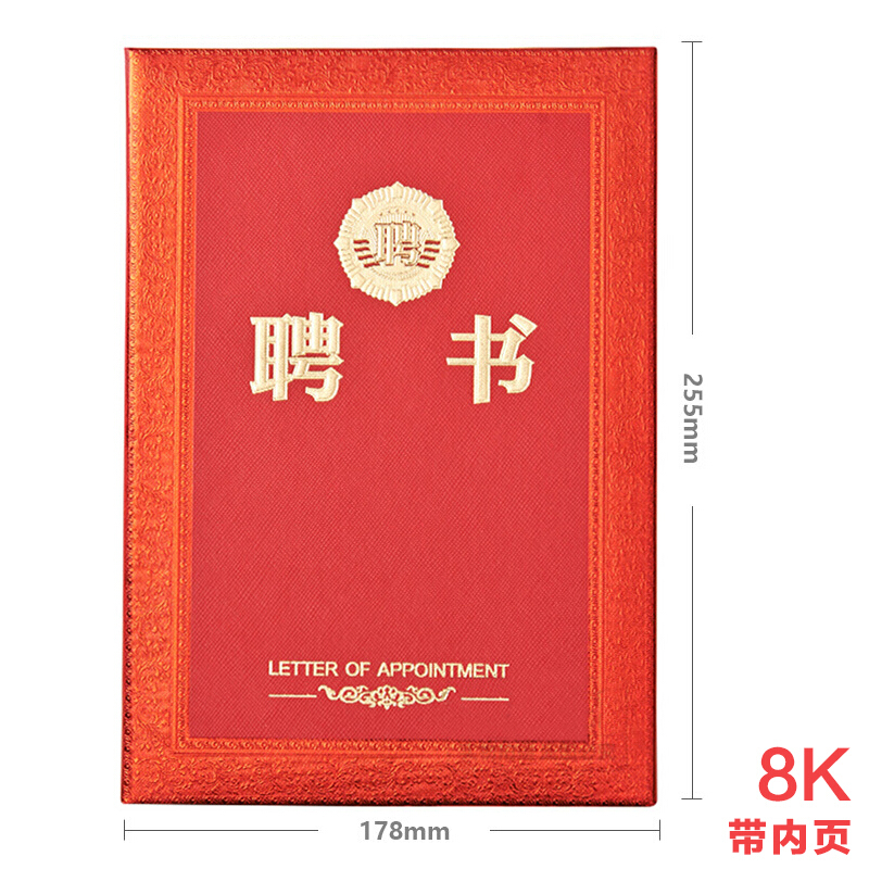 晨光（M&G） ASC99318 8K浮雕聘書特種紙封面（合上尺寸178*255mm）