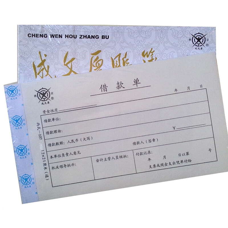 成文厚 丙式-107 借款單28K（21*12cm）50頁/本 5本/包_http://www.nebao.cn/img/images/C201903/1551405470922.jpg