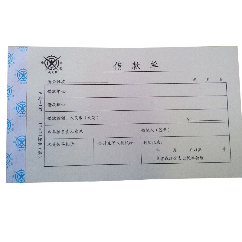 成文厚 丙式-107 借款單28K（21*12cm）50頁/本 5本/包_http://www.nebao.cn/img/images/C201903/1551405470942.jpg