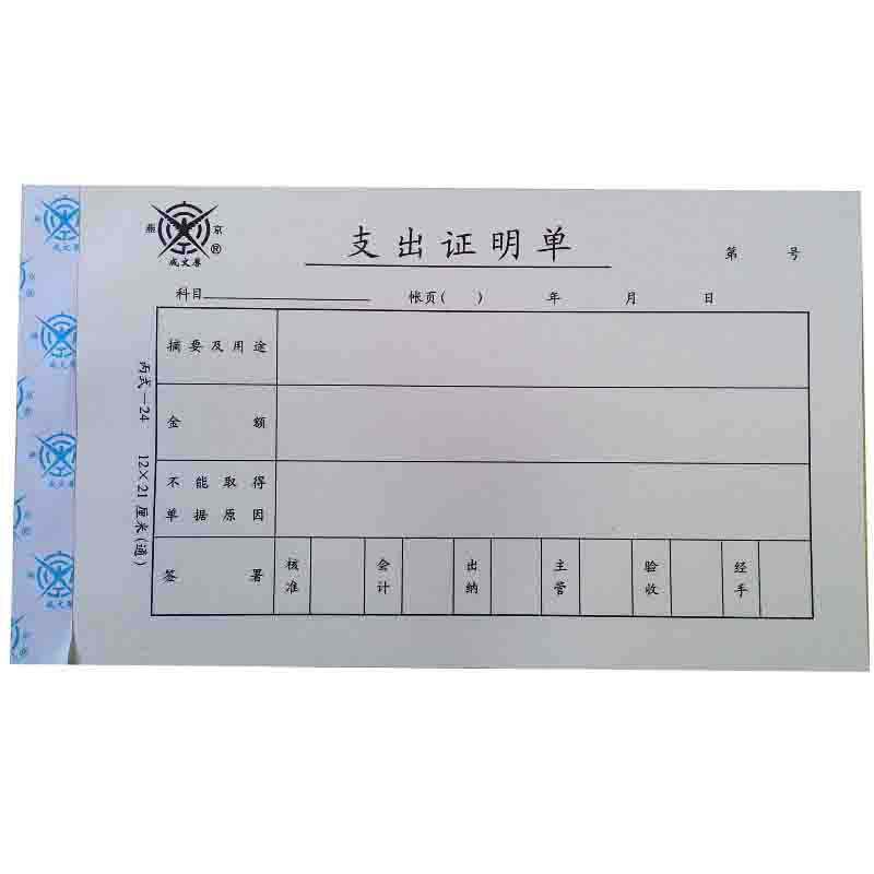 成文厚 301-24 支出證明單28K（21*12cm）50頁(yè)/本 5本/包_http://www.nebao.cn/img/images/C201903/1551409222205.jpg