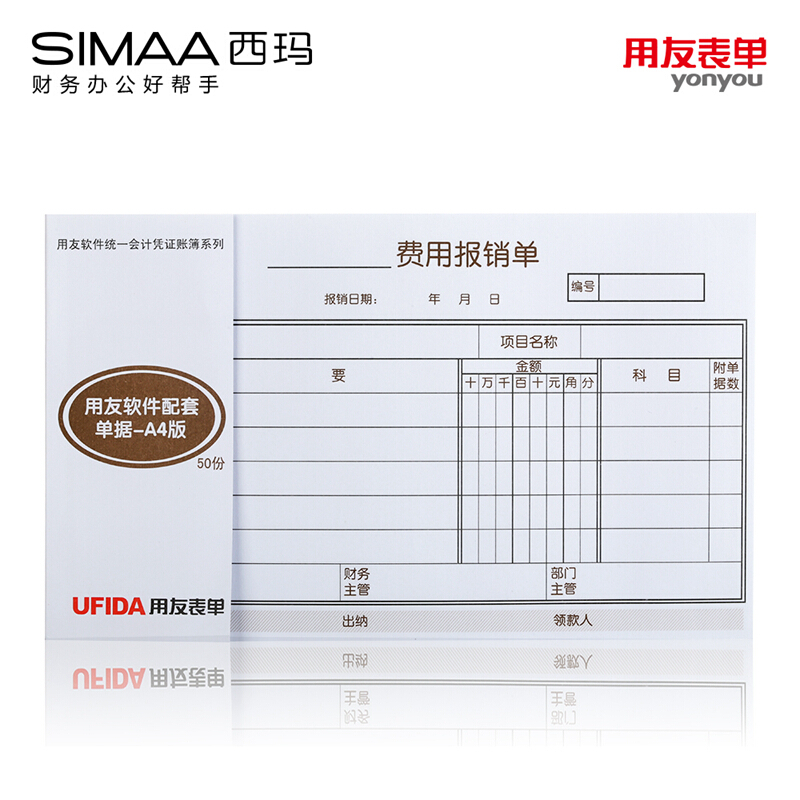 用友（UFIDA） S0343 /A4費用報銷單 208*127mm 5本/包 50頁/本