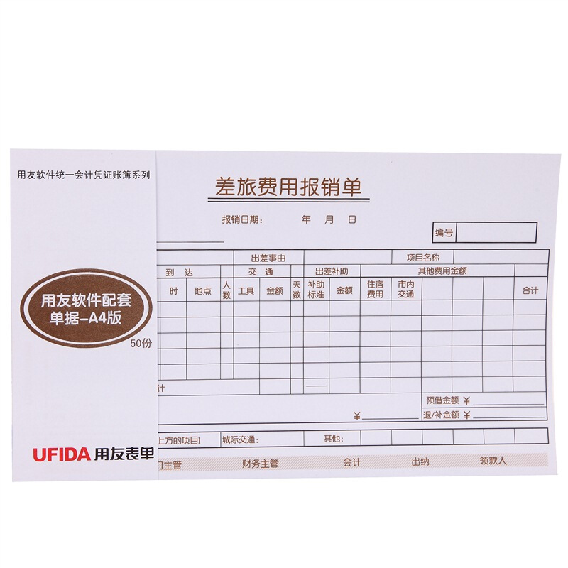 用友（UFIDA） S0341 /A4差旅報銷單 208*127mm 5本/包 50頁/本 