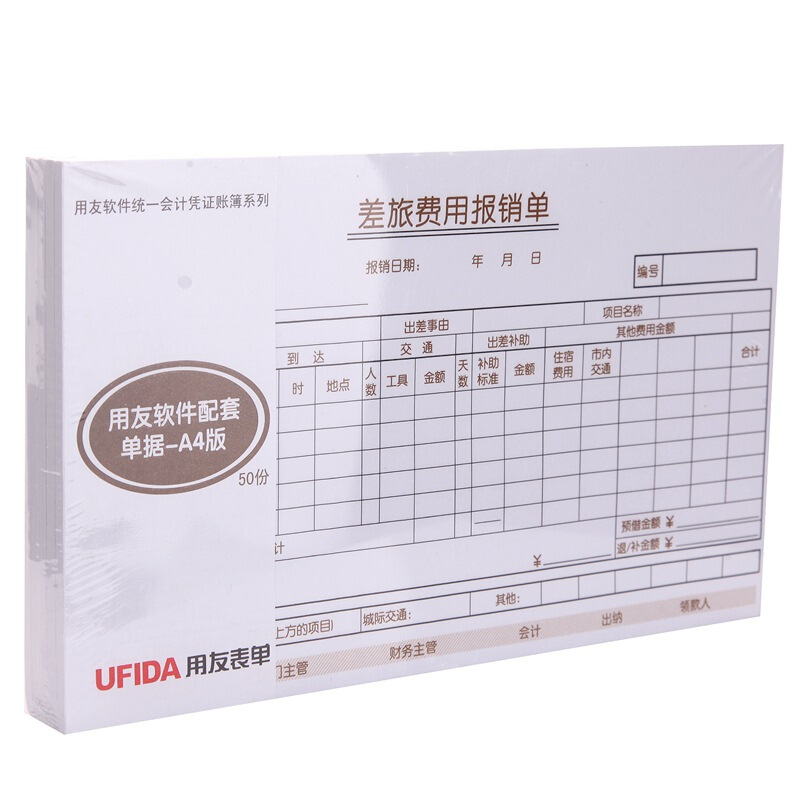 用友（UFIDA） S0341 /A4差旅報(bào)銷單 208*127mm 5本/包 50頁/本 _http://www.nebao.cn/img/images/C201903/1551420261636.jpg