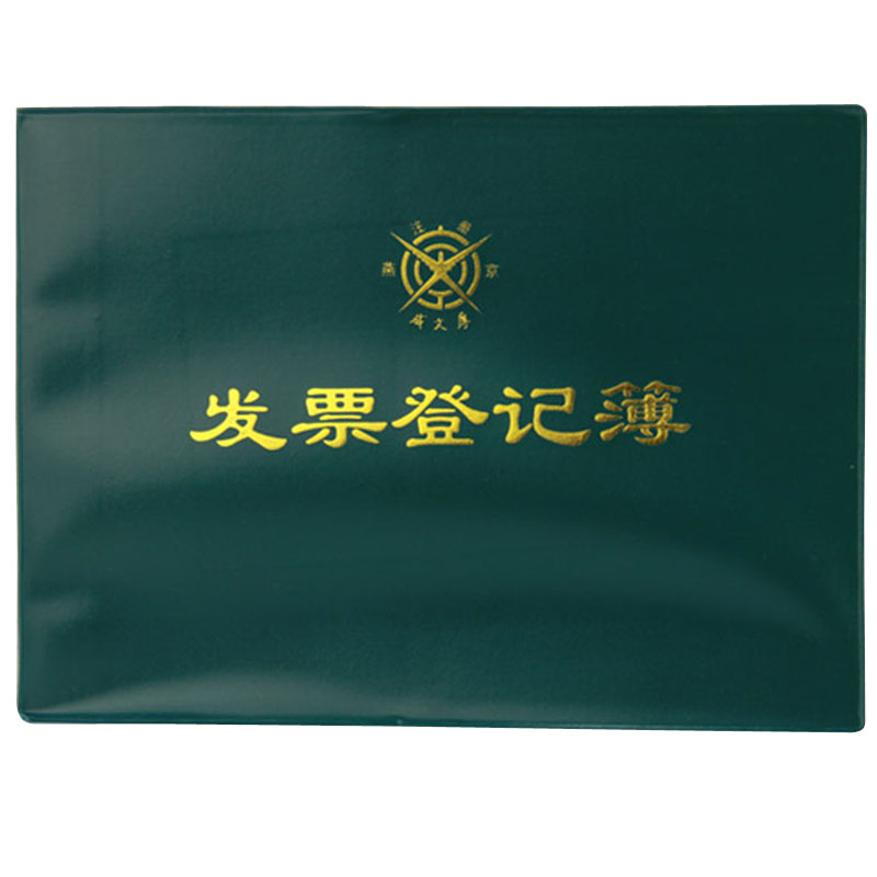 成文厚 101-9 發(fā)票登記本記錄簿16K(262*192mm)100頁(yè)/本 _http://www.nebao.cn/img/images/C201903/1551426629848.jpg