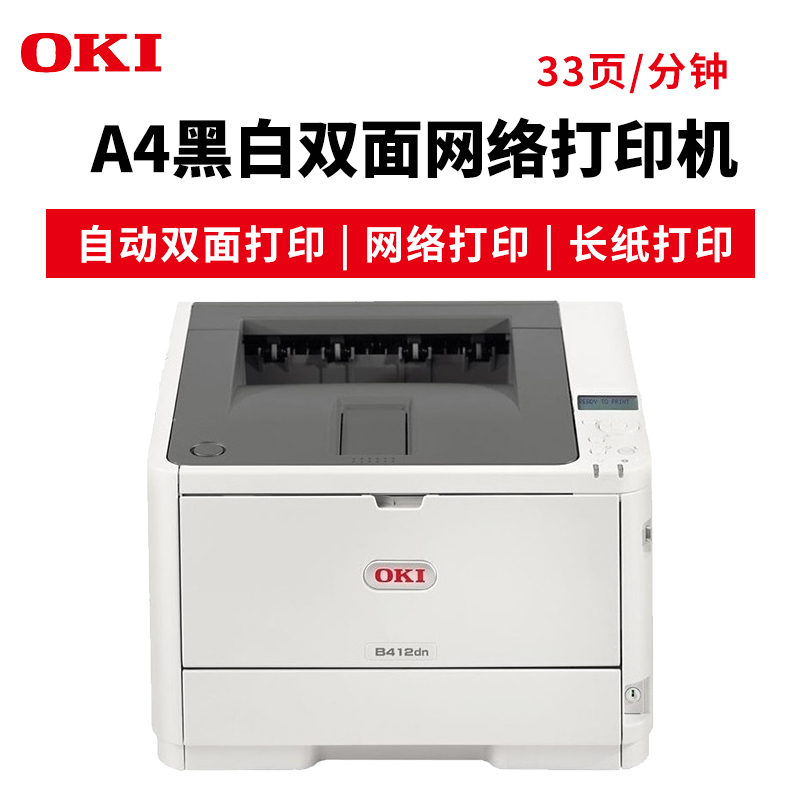 OKI B412DN 黑白LED 激光打印機(jī) A4辦公殯儀館打印長紙 挽聯(lián) 膠片不干膠雙面打印_http://www.nebao.cn/img/images/C201904/1554095101279.jpg
