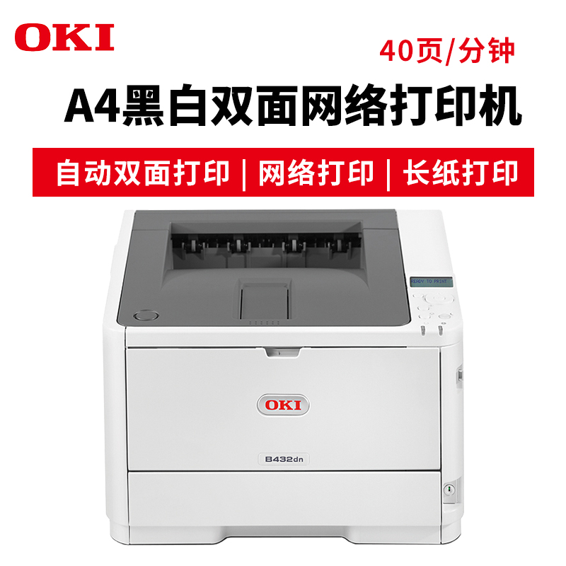 OKI B432DN A4黑白激光打印機 雙面網(wǎng)絡(luò)打印 長紙打印 官方標配_http://www.nebao.cn/img/images/C201904/1554095593095.jpg