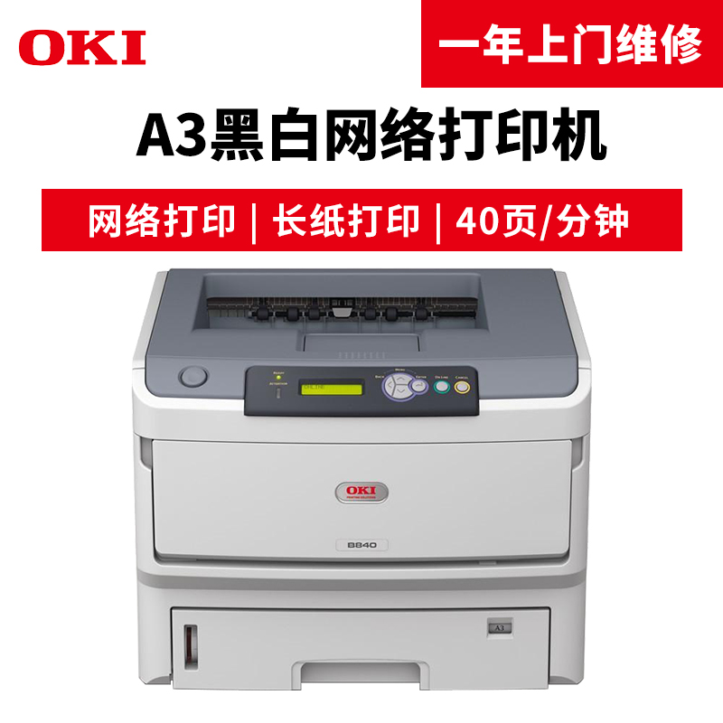 OKI B840n 黑白激光打印機_http://www.nebao.cn/img/images/C201904/1554098142053.jpg