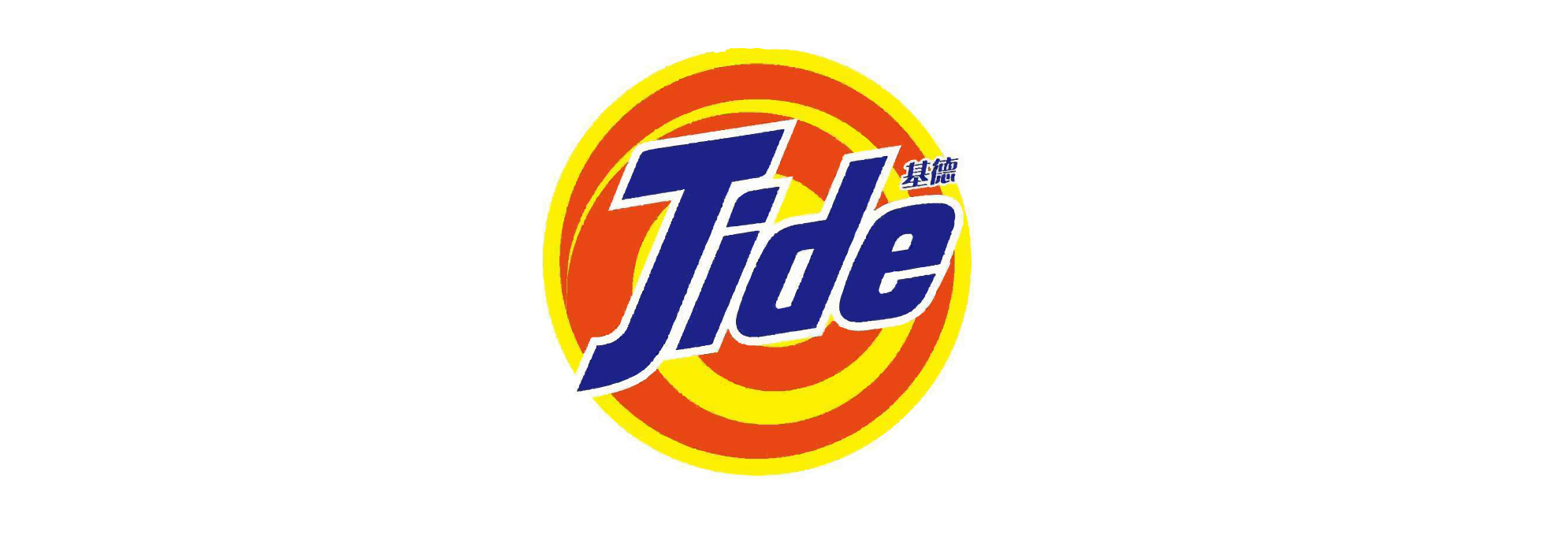 汰漬（TIDE）