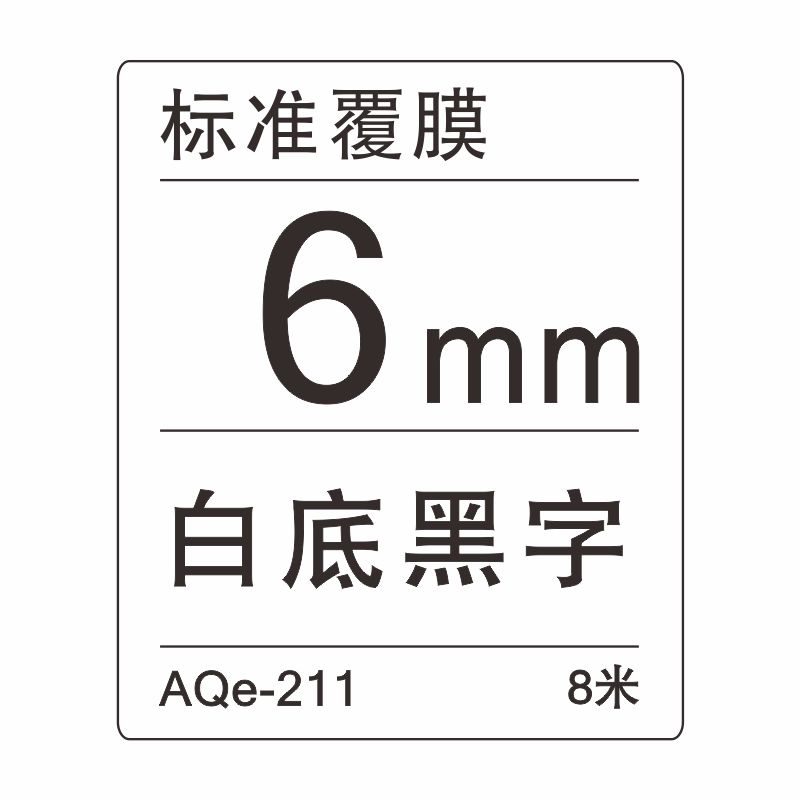 愛墨 AQe-211（6mm）白底黑字 _http://www.nebao.cn/img/images/C201907/1564034313347.jpg