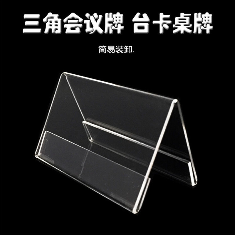 亞克力雙面透明三角桌牌150mm*85mm_http://www.nebao.cn/img/images/C201910/1571207951844.jpg
