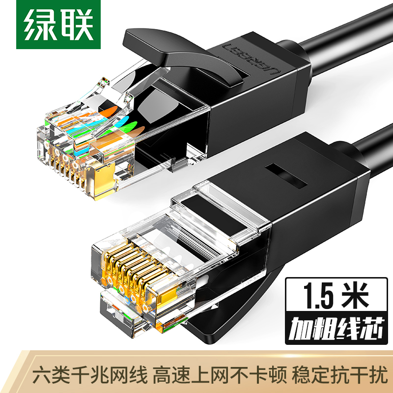 綠聯(lián)（UGREEN）六類CAT6類網(wǎng)線 千兆網(wǎng)絡(luò)連接線 工程家用電腦寬帶監(jiān)控非屏蔽8芯雙絞成品跳線 1.5米 黑 60545