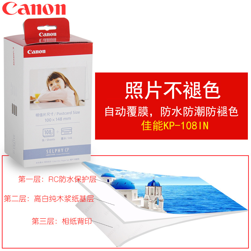 佳能（Canon） KP-108IN （108張/盒）原裝6寸相紙 適用CP全系列打印機(jī)_http://www.nebao.cn/img/images/C202007/1594108560423.jpg