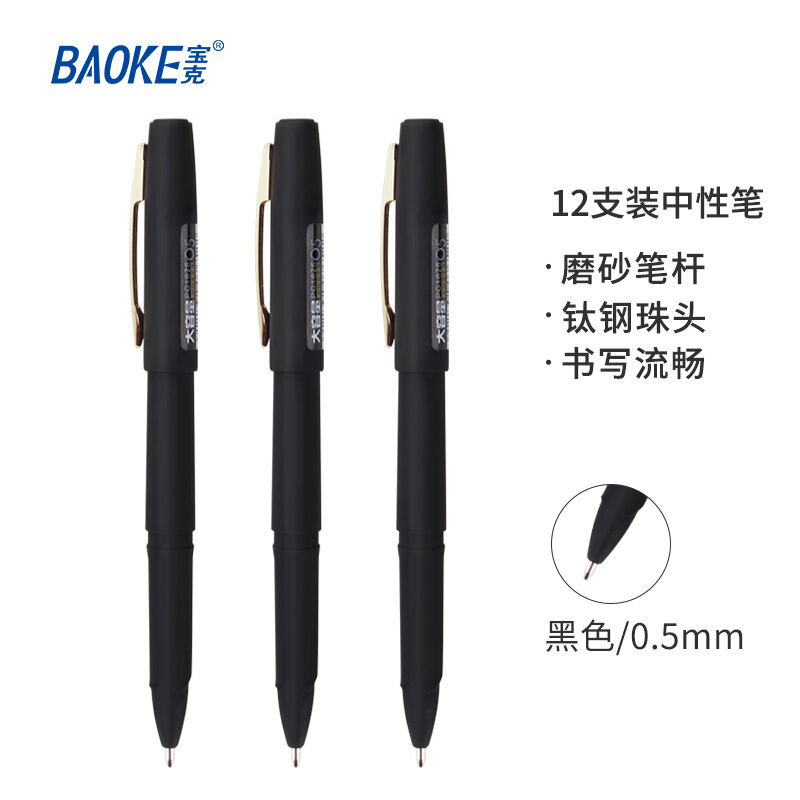 寶克（BAOKE）大容量黑色中性筆 磨砂桿簽字筆PC1828/12支裝(0.5mm)