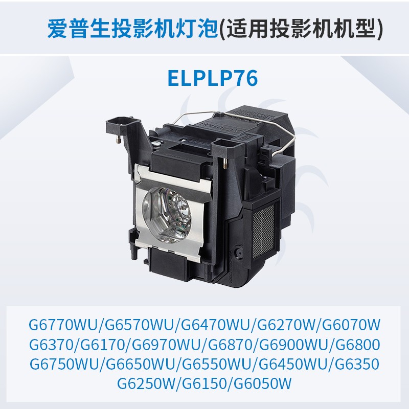 愛普生（Epson）投影儀 原裝投影機燈泡 （原包燈） ELPLP76_http://www.nebao.cn/img/images/C202007/1594796238692.jpg