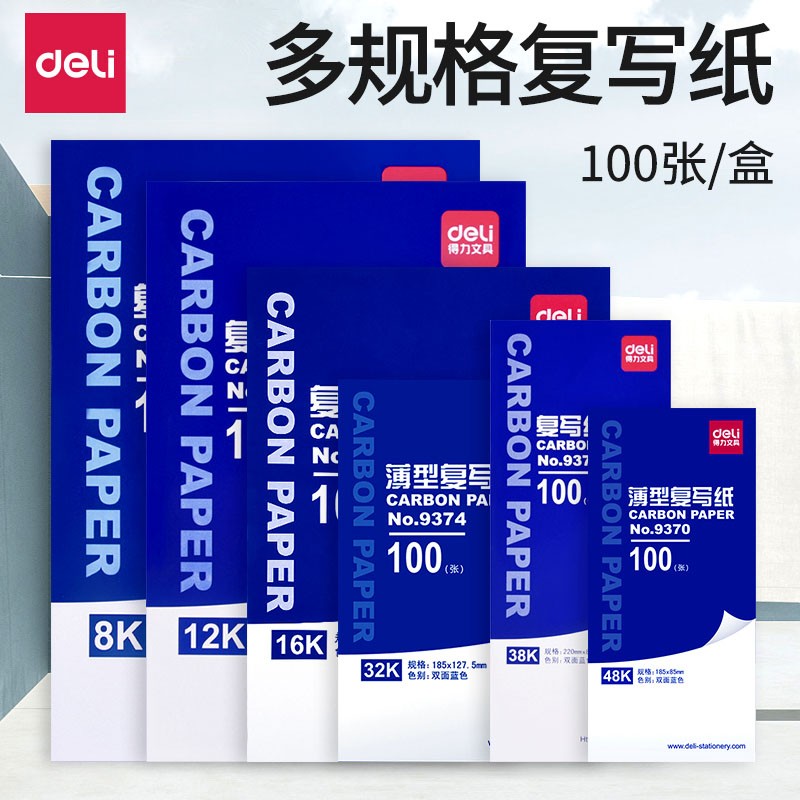 得力（deli） 9374  耐用薄型復(fù)寫紙(12.7×18.5)32K 藍(lán)色_http://www.nebao.cn/img/images/C202008/1596763487556.jpg