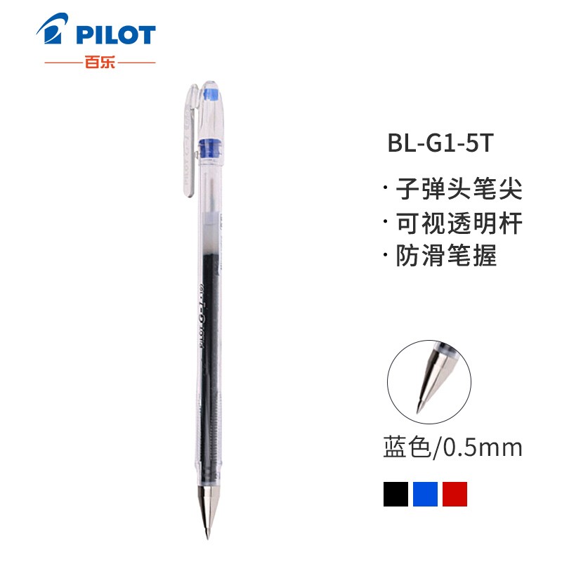 百樂(lè)（PILOT）BL-G1-5T 子彈頭中性筆啫喱筆 簽字筆0.5mm/12支裝（藍(lán)色）