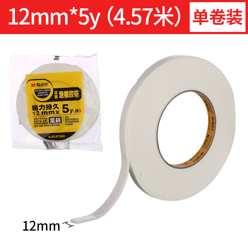 晨光（M&G） AJD97393 雙面泡棉膠帶12mm*5y 1卷裝_http://www.nebao.cn/img/images/C202009/1600651070161.jpg