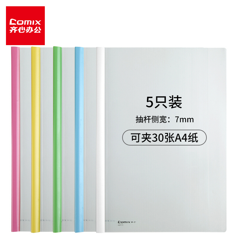 齊心（COMIX） A813 A4抽桿夾/文件夾/報告夾/拉桿夾 彩色 5個/包