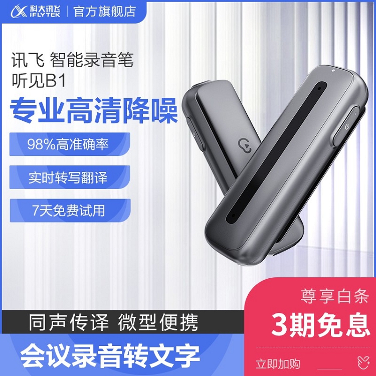 科大訊飛智能錄音筆 聽見B1轉寫助手 32G 專業高清降噪_http://www.nebao.cn/img/images/C202103/1615969390261.jpg