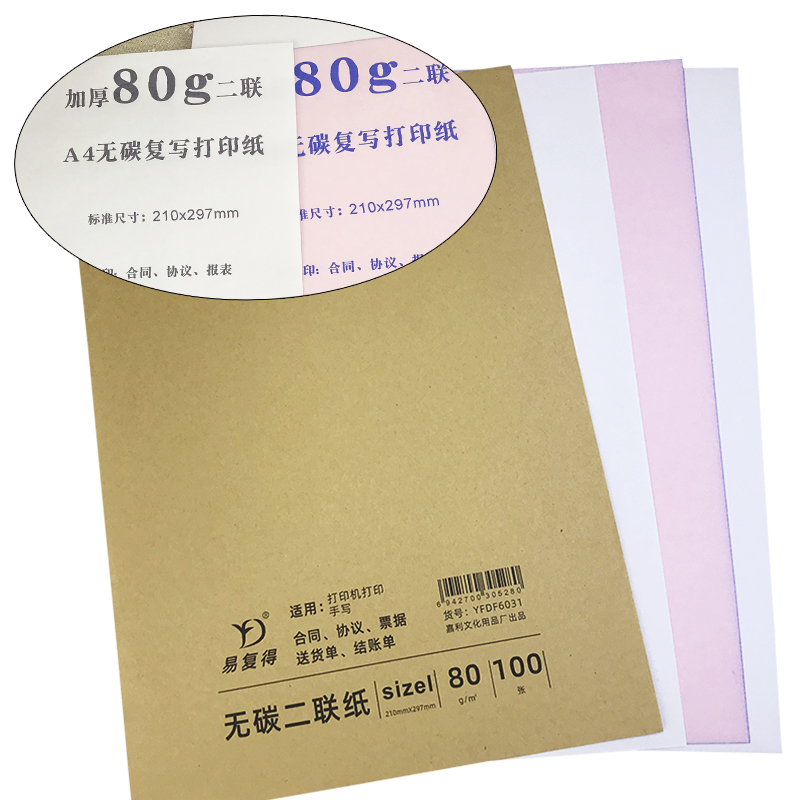 易復得紙品（YFD）兩聯無碳復寫紙A4/1包_http://www.nebao.cn/img/images/C202107/1625721243535.jpg
