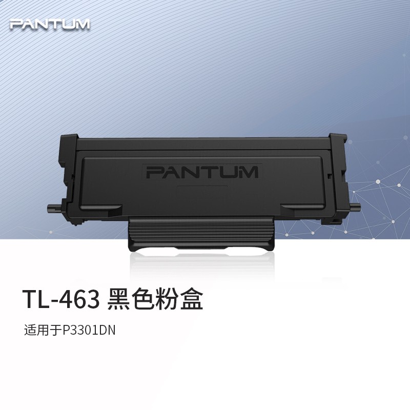 奔圖（PANTUM）TL-463 原裝黑色墨粉盒 (適用于P3301DN) 約1500頁