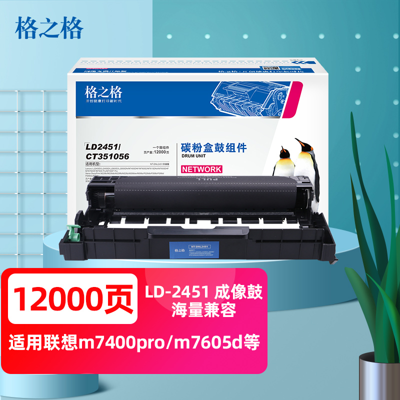 格之格 LD2451 硒鼓適用聯想m7400pro m7605d