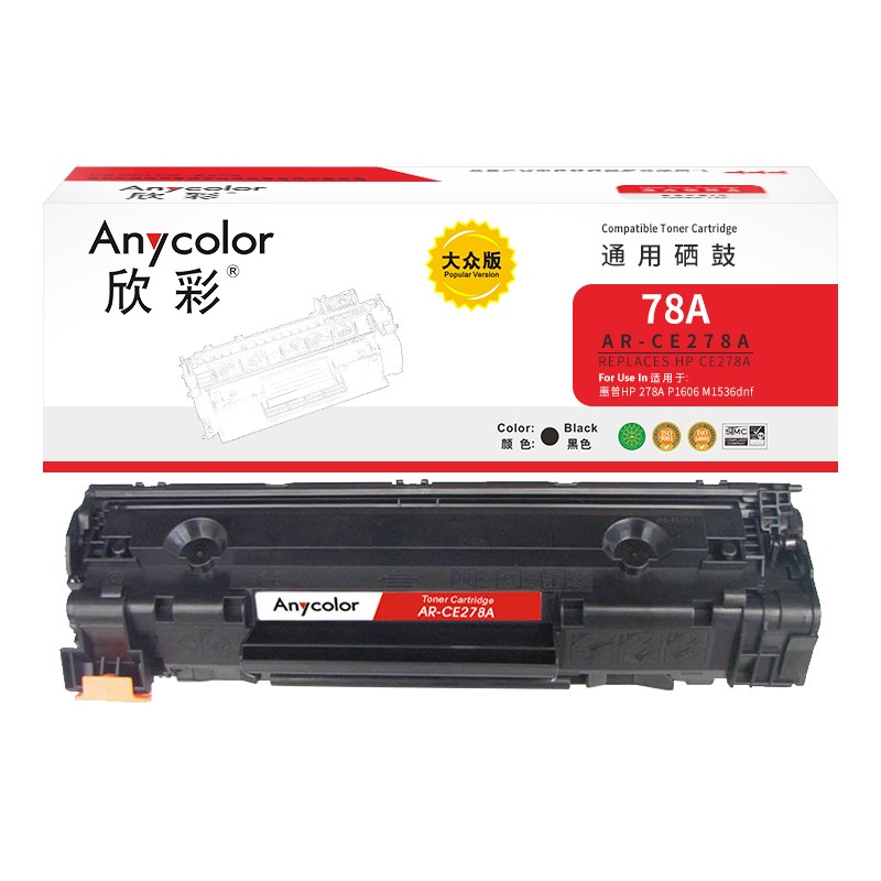 欣彩（Anycolor） CE278A硒鼓 大眾版 AR-CE278AS HP78A