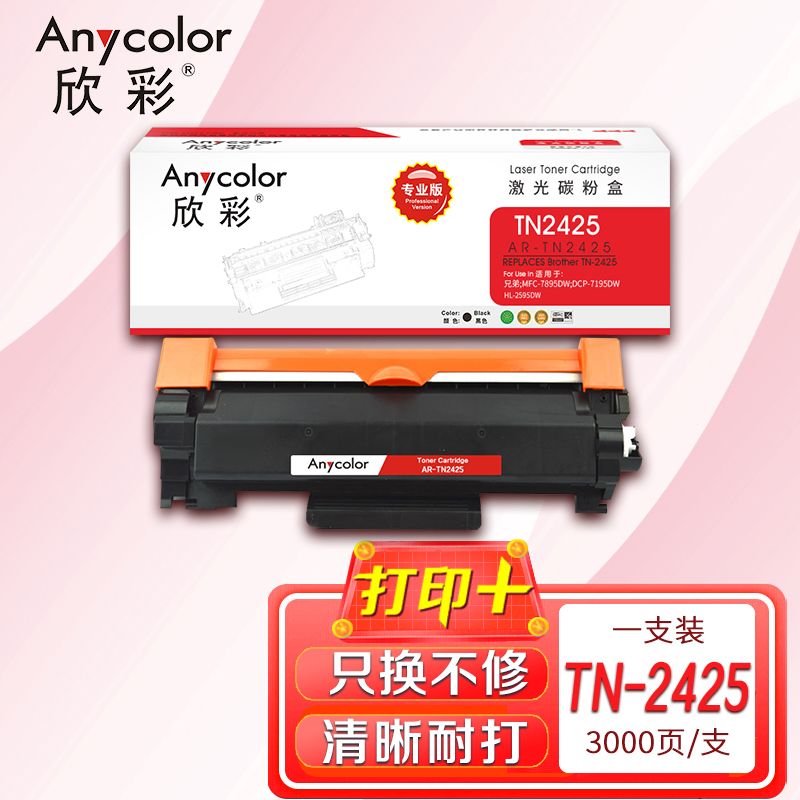 欣彩TN-2425墨粉盒專業版AR-TN2425