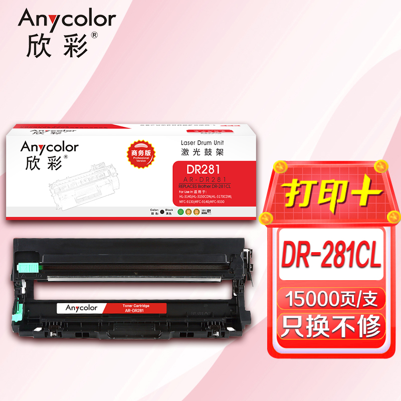 欣彩 DR281CL硒鼓 商務版 AR-DR281鼓架
