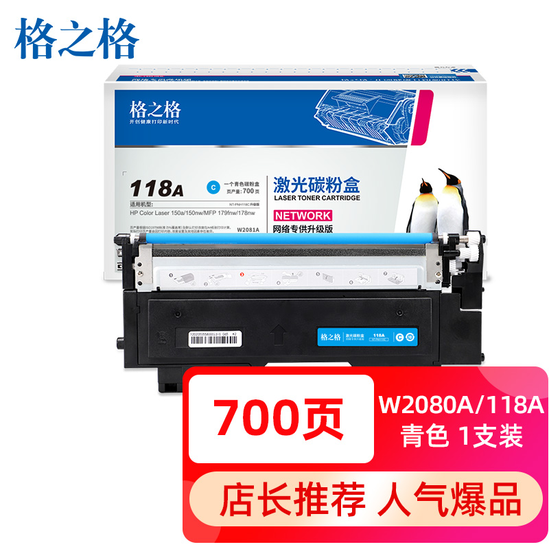 格之格178nw硒鼓適用惠普118a硒鼓 179fnw 150a 150w 150nw w2080a墨盒 hp178nw粉盒青色帶芯片