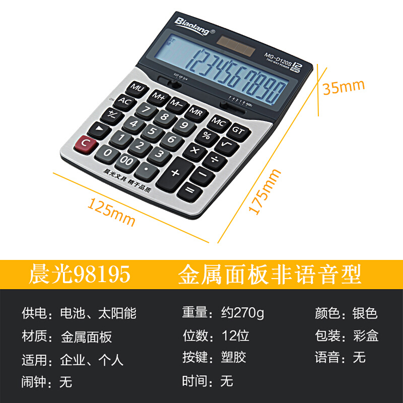 晨光（M&G） ADG98195 MG-D120S 標(biāo)朗12位金屬面板桌面型計(jì)算器_http://www.nebao.cn/img/sp/139/6a7f525b-edda-4efc-8009-58fcb816426e.jpg