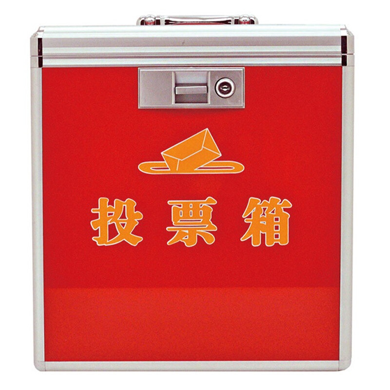 金隆興（Glosen） B093 鋁合金中號高檔鋁制票箱/選票箱/集票箱/選舉箱/投票箱 紅色_http://www.nebao.cn/img/sp/197/f17ca281-bca3-41b7-b801-6831d7392877.jpg