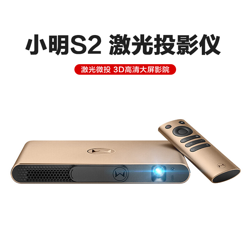 光峰小明（XMING） S2 智能激光投影儀/投影機 無屏高清無線WIFI