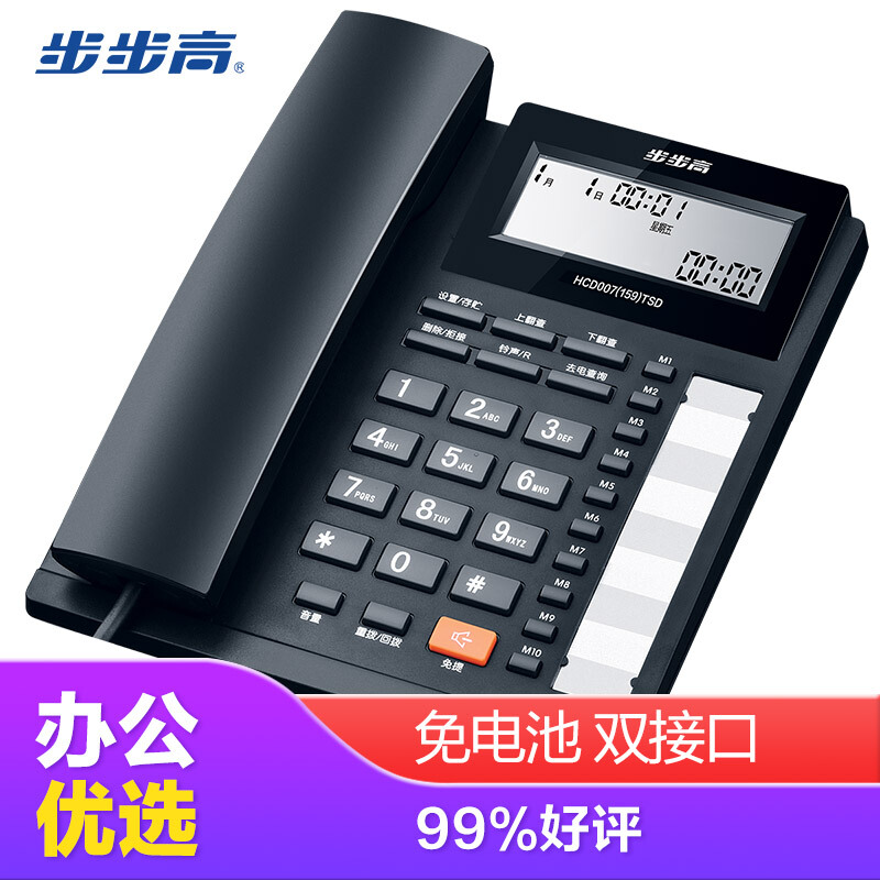 步步高（bbk） HCD159 免電池免提通話/雙接口/一鍵拒接免擾/10組單鍵存撥/辦公有繩固定電話 （黑色）