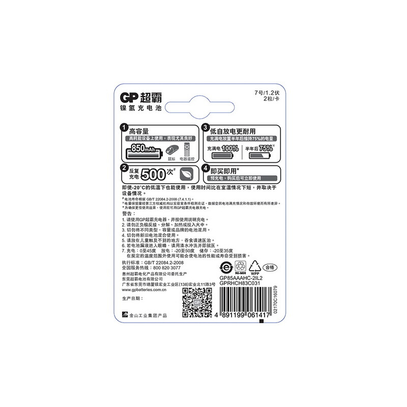 超霸（GP） 85AAAHC-L2 充電電池7號(hào)2節(jié)裝電話(huà)遙控器相機(jī)玩具體重秤血壓儀850毫安AAA_http://www.nebao.cn/img/sp/414/4ce0d55b-6b6a-4c64-ab5b-4eb06225c1aa.jpg