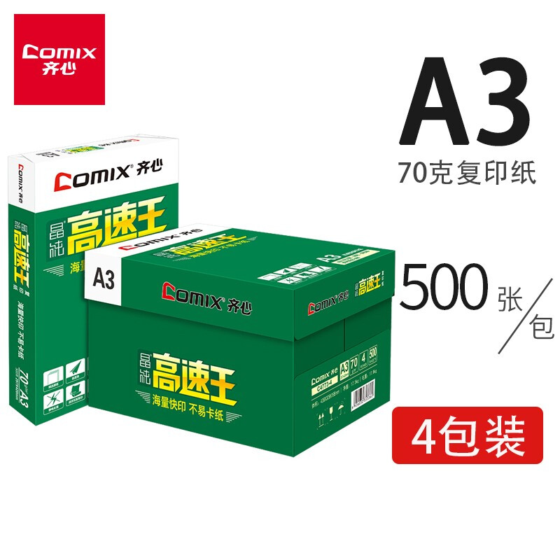 齊心（COMIX）晶純高速王打印紙復印紙辦公用品 A3 70g 整箱（2000張）C4773-4
