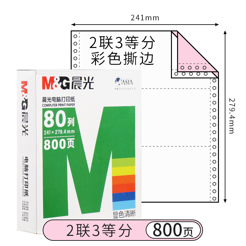 晨光（M&G） 針式電腦打印機紙二聯/三聯/四聯會計記賬憑證清單發送貨出庫單 二聯三等分/APYY4W05C