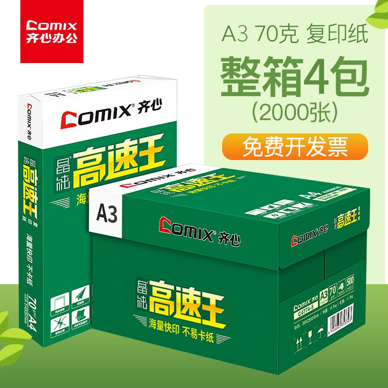 齊心（COMIX）C4774-5  A3 70g 高速王 打印紙 500張/包 4包/箱