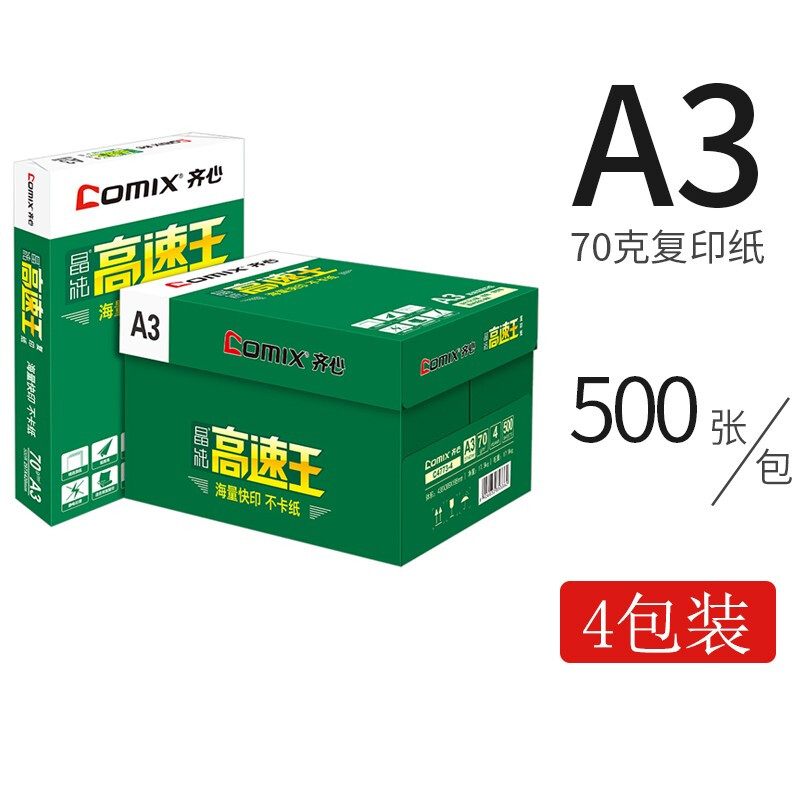 齊心（COMIX）C4774-5  A3 70g 高速王 打印紙 500張/包 4包/箱_http://www.nebao.cn/newimg/C202209/1662021944850.jpg