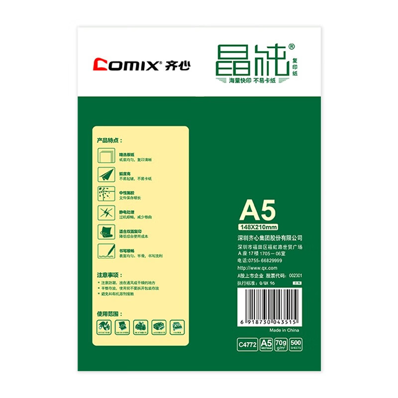 齊心（COMIX） C4774-5 A5 70g 高速王 打印紙 500張/包 5包/箱_http://www.nebao.cn/newimg/C202209/1662023433739.jpg