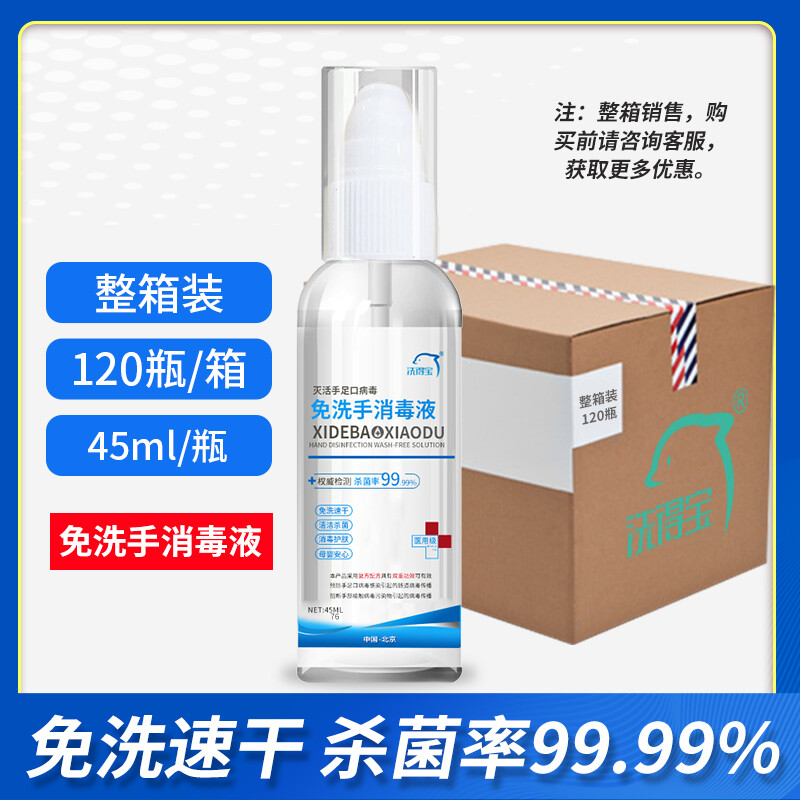 洗得寶滅手足口病毒免洗手消毒液75度酒精免洗手液45ml_http://www.nebao.cn/newimg/C202211/1667888431489.jpg