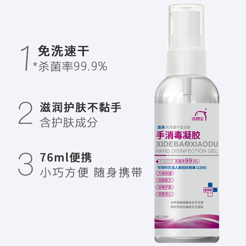 洗得寶 醫用酒精免洗洗手液 免洗手消毒凝膠手消毒液76ml_http://www.nebao.cn/newimg/C202211/1667888920751.jpg