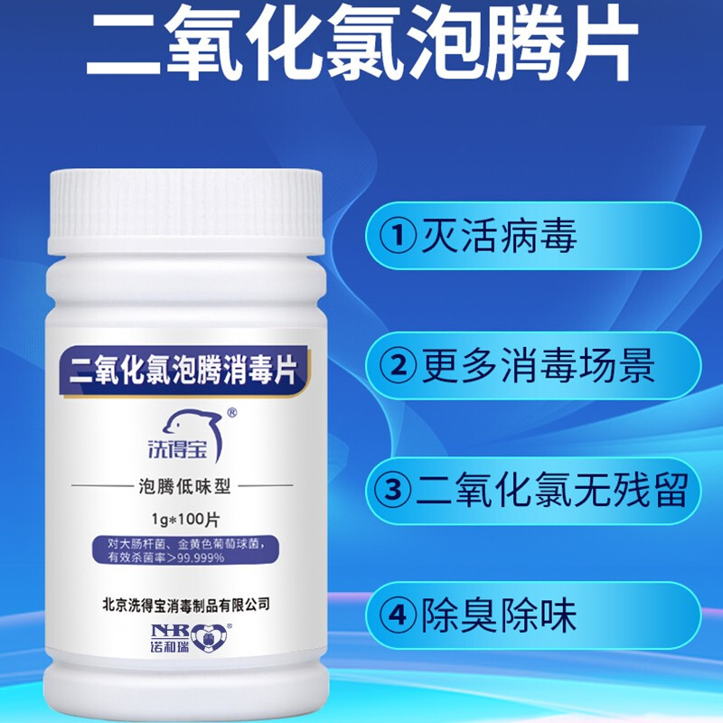 洗得寶 二氧化氯片1g*100片 空間消毒_http://www.nebao.cn/newimg/C202211/1668149246507.jpg