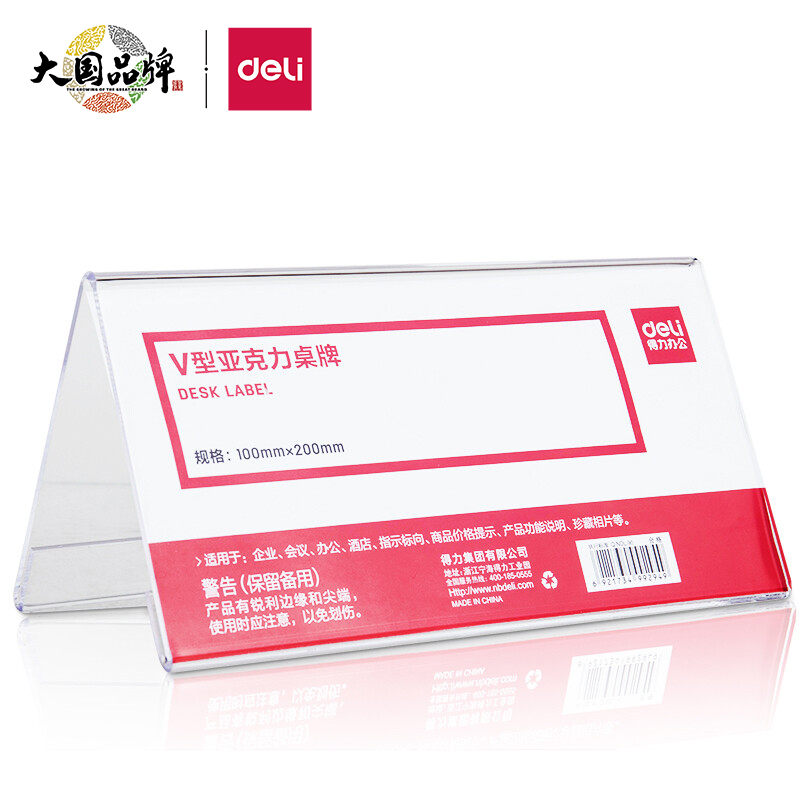 得力(deli)V型100*200mm亞克力桌牌展示牌 會議擺件 10只裝 透明50874