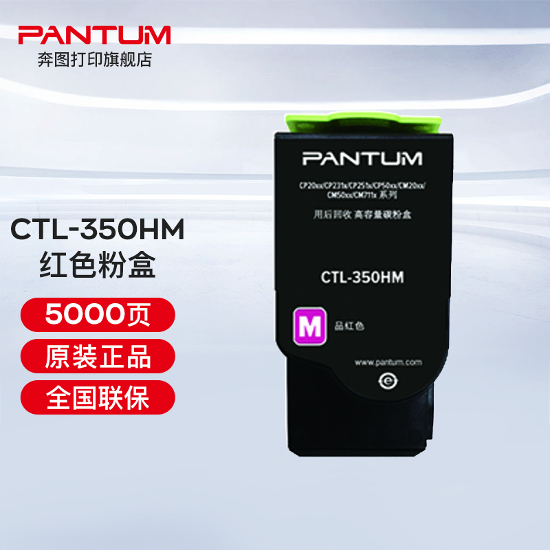 奔圖（PANTUM）CTL-350 350H彩色粉盒（適用奔圖CP2510DN、CM7115DN） CTL-350HM紅色粉盒（約5000頁）