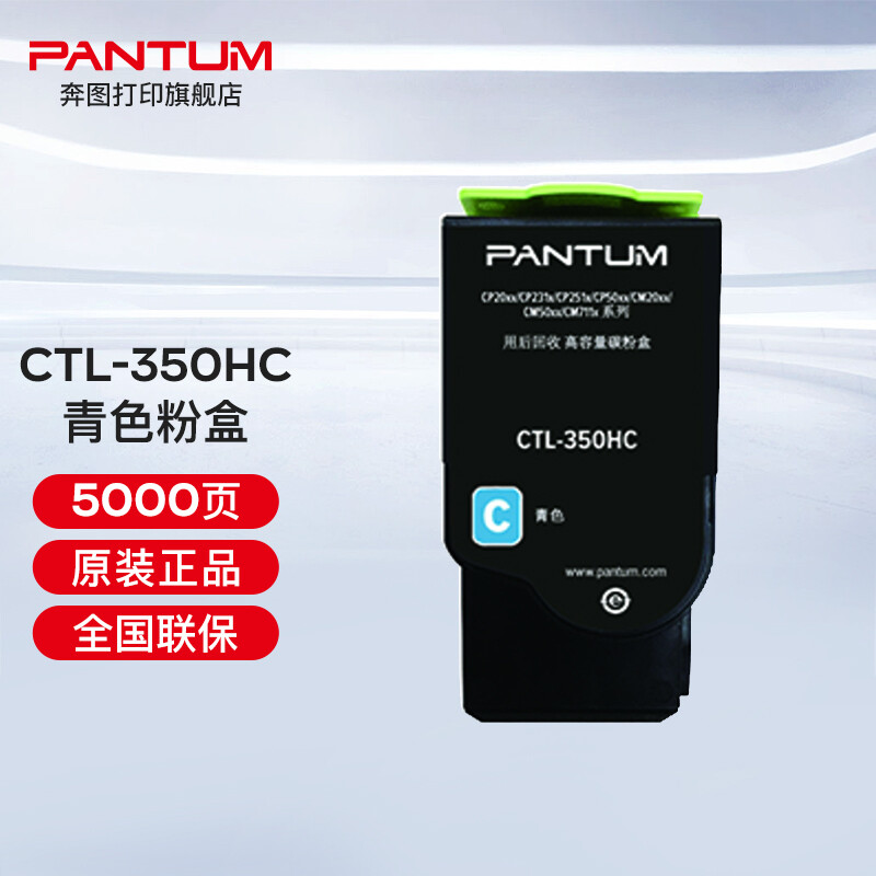 奔圖（PANTUM）CTL-350 350H彩色粉盒（適用奔圖CP2510DN、CM7115DN） CTL-350HC青色粉盒（約5000頁）