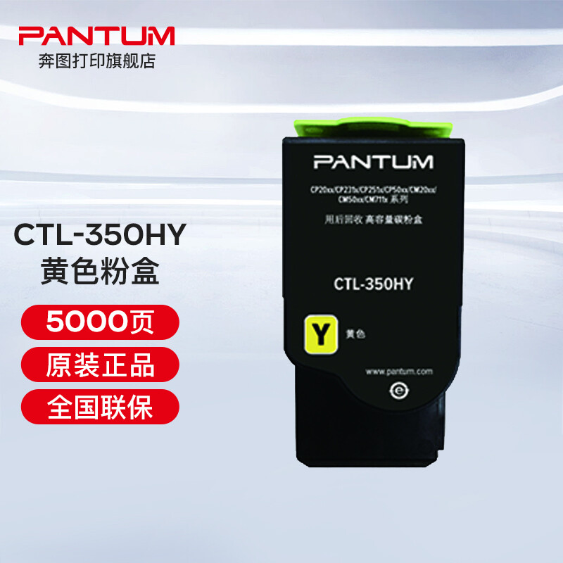 奔圖（PANTUM）CTL-350 350H彩色粉盒（適用奔圖CP2510DN、CM7115DN） CTL-350HY黃色粉盒（約5000頁）