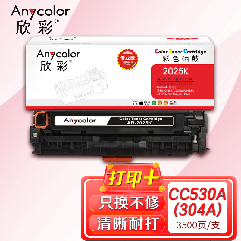 欣彩（Anycolor）AR-2025K（專業版）CC530A黑色硒鼓 304A 適用惠普HP Color LaserJet CP2025 2320